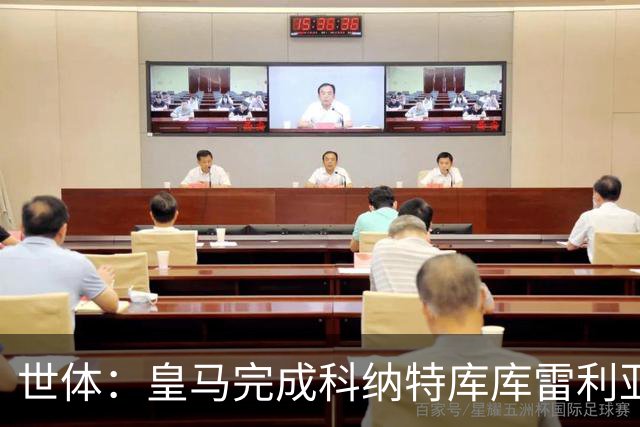 世体：皇马完成科纳特库库雷利亚加盟工作，新援中仅B席尚未注册