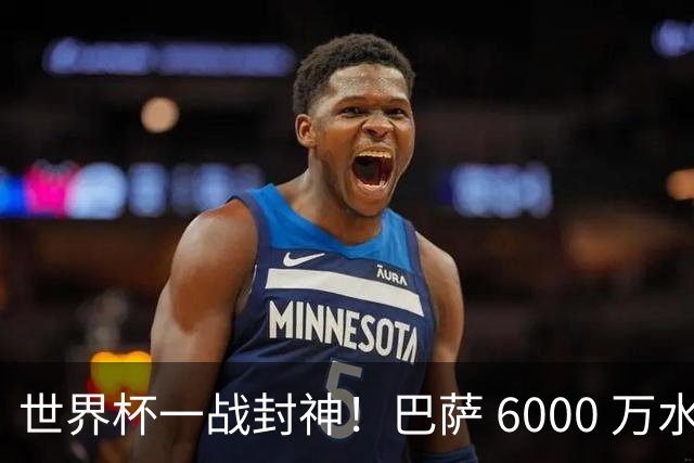 世界杯一战封神！巴萨 6000 万水货逆袭！一己之力送阿根廷丢冠