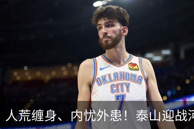 人荒缠身、内忧外患！泰山迎战河南陷绝境，伤病+心态双重掣肘战局