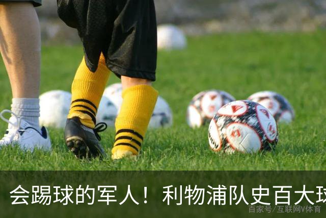会踢球的军人！利物浦队史百大球星第73位：布罗米洛