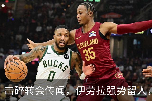 击碎转会传闻，伊劳拉强势留人，利物浦今夏专注补强不拆队