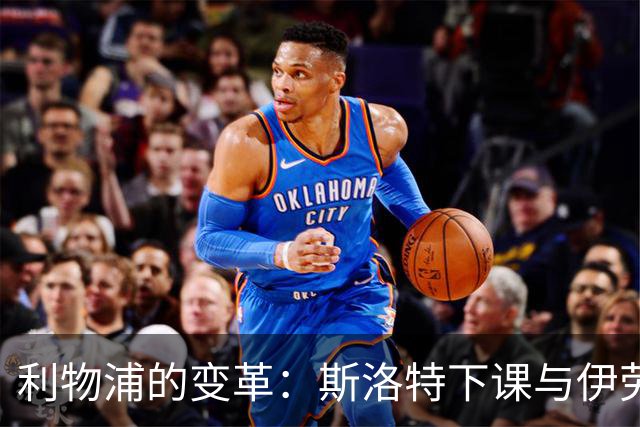 利物浦的变革：斯洛特下课与伊劳拉的崛起