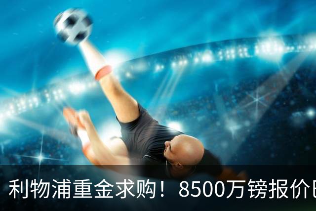 利物浦重金求购！8500万镑报价巴黎冠军边锋巴尔科拉！