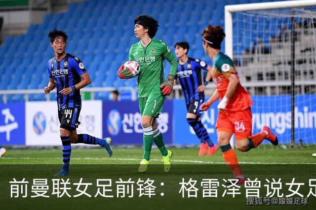 前曼联女足前锋：格雷泽曾说女足不在计划之内