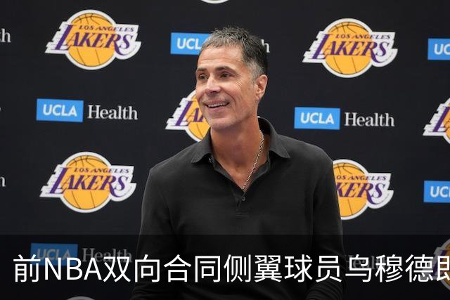 前NBA双向合同侧翼球员乌穆德即将加盟西甲豪门，是否迎来新机遇？
