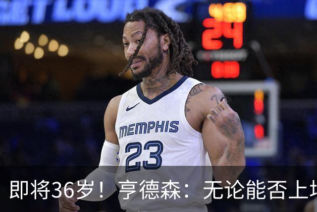 即将36岁！亨德森：无论能否上场我都会做好准备，并帮助队友