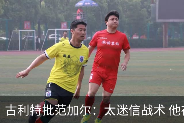 古利特批范加尔：太迷信战术 他在曼联失败了