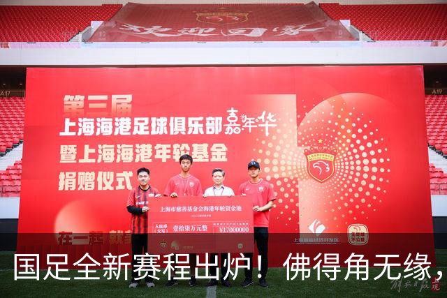 国足全新赛程出炉！佛得角无缘，世界杯参赛队伍在列，邵佳一遇2大麻烦