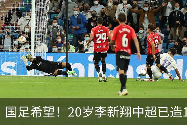 国足希望！20岁李新翔中超已造15球：同龄前锋仅次于王钰栋