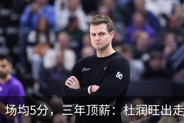 场均5分，三年顶薪：杜润旺出走广东，到底值不值？