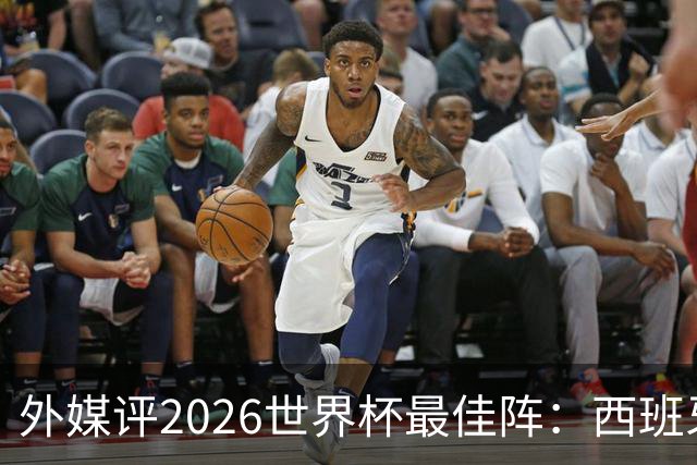 外媒评2026世界杯最佳阵：西班牙5人入选，罗德里摘金球奖