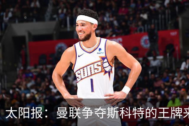 太阳报：曼联争夺斯科特的王牌来自女足，其继姐是曼联队长