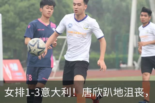 女排1-3意大利！唐欣趴地沮丧，全队失落看对手庆祝，2老将展好情绪！