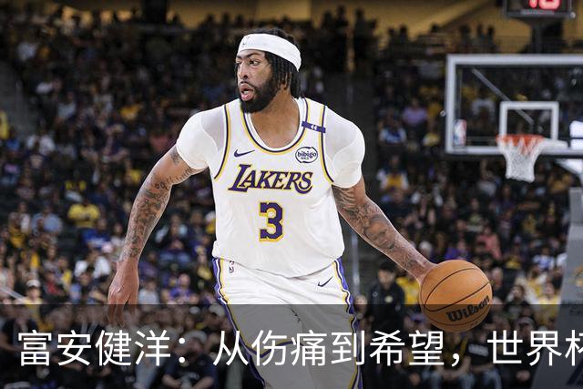 富安健洋：从伤痛到希望，世界杯之路的心路历程