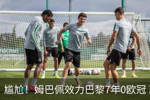 尴尬！姆巴佩效力巴黎7年0欧冠 离队后老东家“连庄称王”