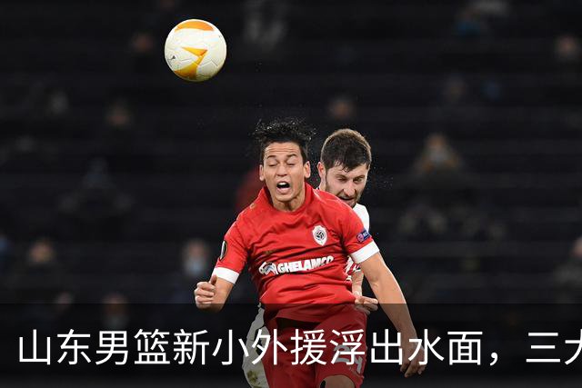 山东男篮新小外援浮出水面，三大后卫是邱彪目标，和多队争抢！