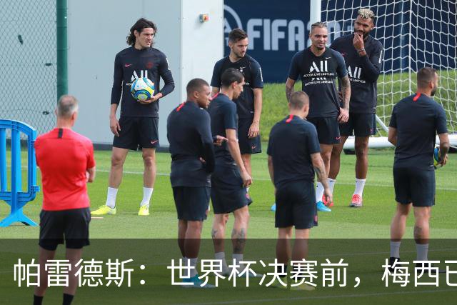 帕雷德斯：世界杯决赛前，梅西已决定这是最后一场国家队比赛