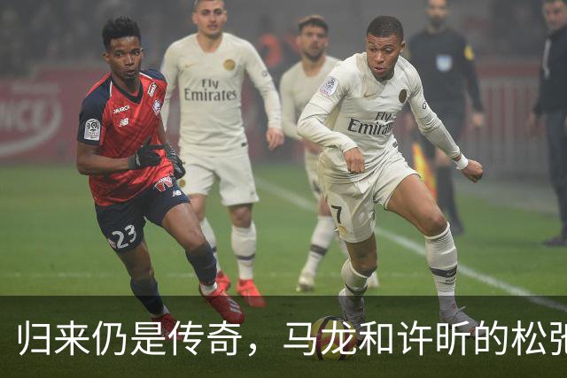 归来仍是传奇，马龙和许昕的松弛与坚韧