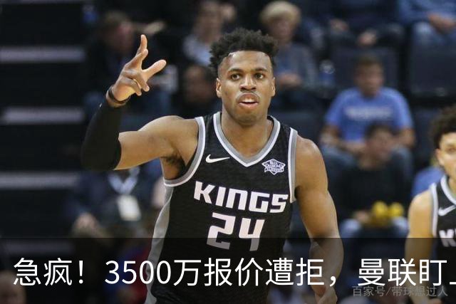 急疯！3500万报价遭拒，曼联盯上21岁神锋，锋线重建暗藏巨大变数