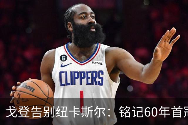 戈登告别纽卡斯尔：铭记60年首冠的辉煌与感恩