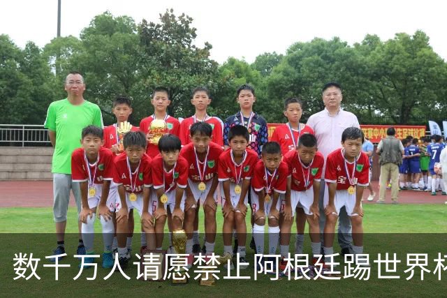 数千万人请愿禁止阿根廷踢世界杯 阿总统：世人都嫉妒我们