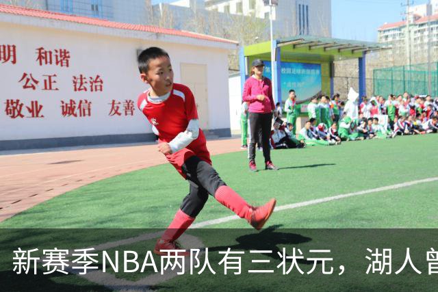 新赛季NBA两队有三状元，湖人曾组五状元，四状元阵容，当时成绩如何