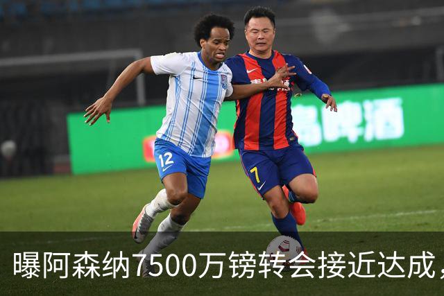曝阿森纳7500万镑转会接近达成，纽卡队长吉马良斯同意个人条款