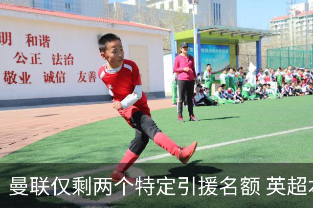 曼联仅剩两个特定引援名额 英超本土青训规则逼着红魔卖人