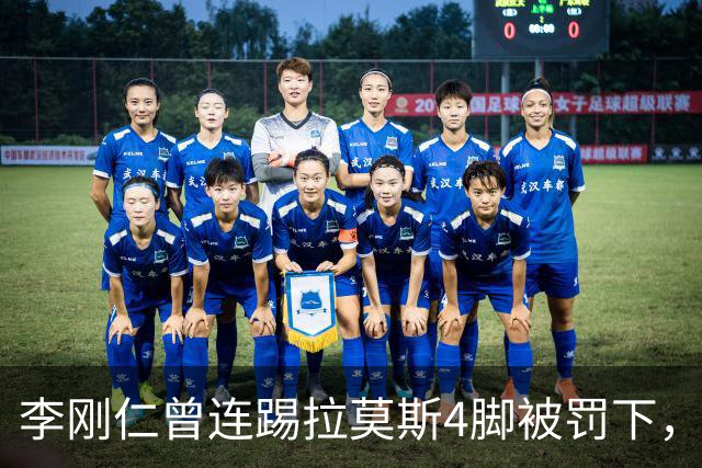 李刚仁曾连踢拉莫斯4脚被罚下，如今他重回西甲踢球