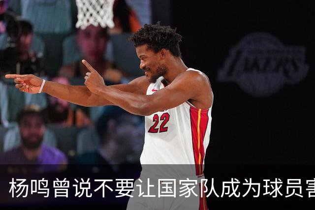 杨鸣曾说不要让国家队成为球员害怕的地方，7年后结果如何呢？