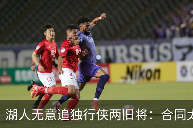 湖人无意追独行侠两旧将：合同太长是硬伤，管理层想走自己的路