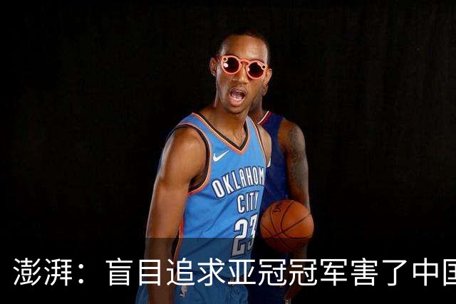 澎湃：盲目追求亚冠冠军害了中国足球?