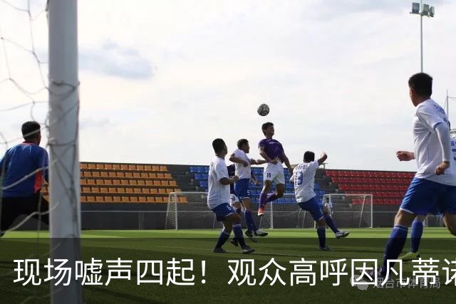 现场嘘声四起！观众高呼因凡蒂诺！国际足联保送阿根廷传闻险坐实