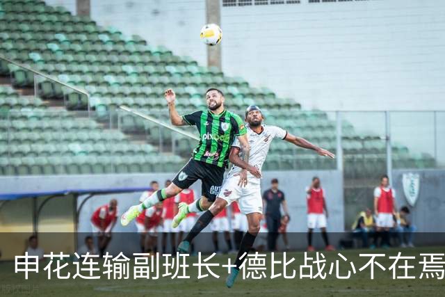 申花连输副班长+德比战心不在焉 海港关键3分到手保级无忧