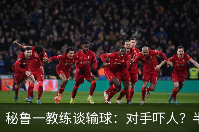 秘鲁一教练谈输球：对手吓人？半夜起床去看到我岳母才叫吓人