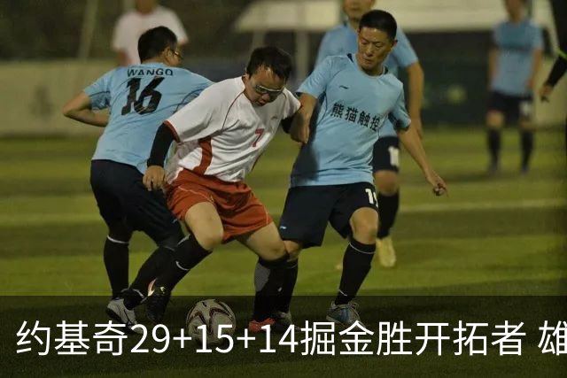 约基奇29+15+14掘金胜开拓者 雄鹿险胜森林狼
