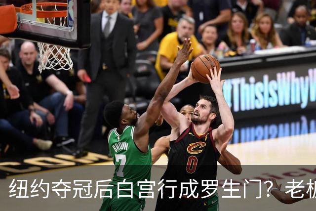 纽约夺冠后白宫行成罗生门？老板说已接受邀请，当家球星却说还没谈