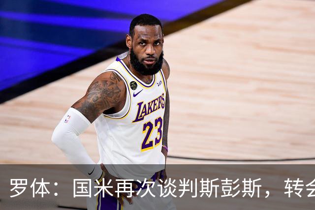 罗体：国米再次谈判斯彭斯，转会费可能达到4000万欧元