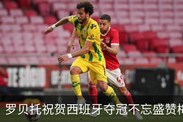 罗贝托祝贺西班牙夺冠不忘盛赞梅西：史上最佳的GOAT！