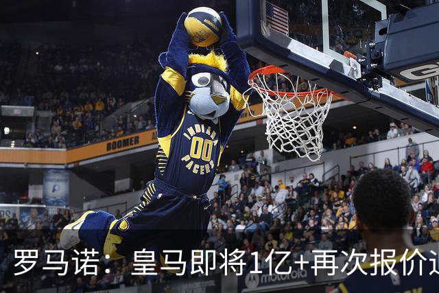 罗马诺：皇马即将1亿+再次报价迪奥曼德！拜仁签18岁新星达协议！