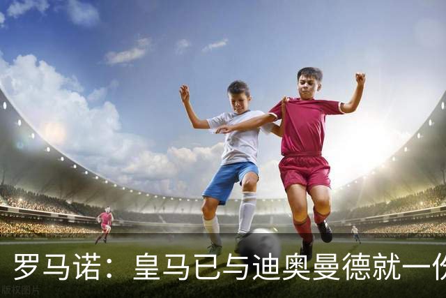 罗马诺：皇马已与迪奥曼德就一份五年合同达成协议