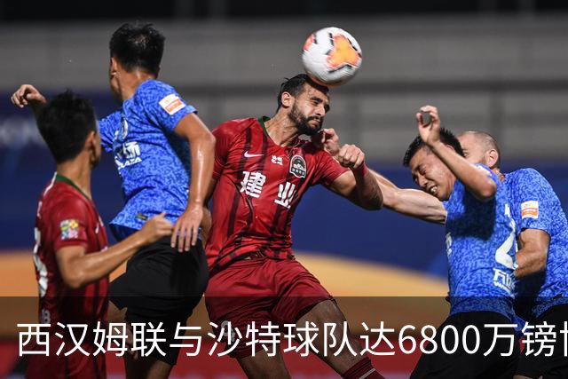 西汉姆联与沙特球队达6800万镑协议，萨默维尔将离队