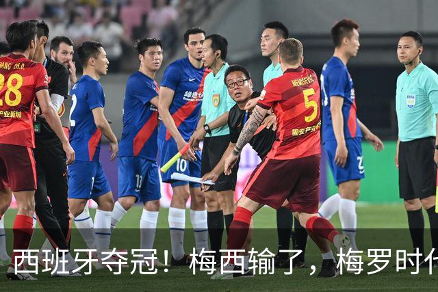 西班牙夺冠！梅西输了，梅罗时代谢幕，足球终于交给了常人？