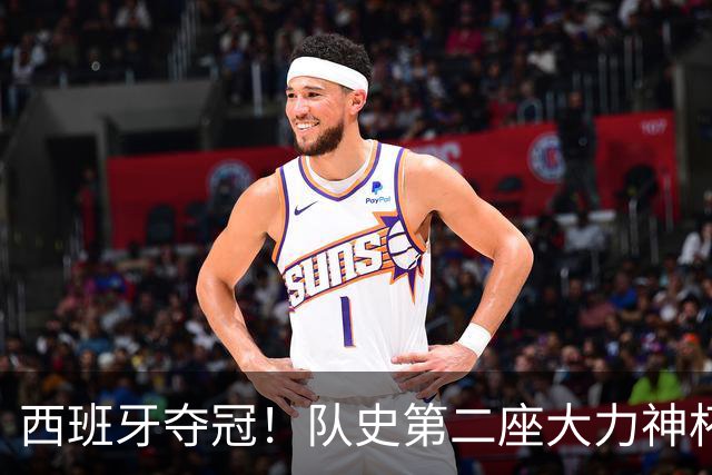 西班牙夺冠！队史第二座大力神杯 费兰加时破门