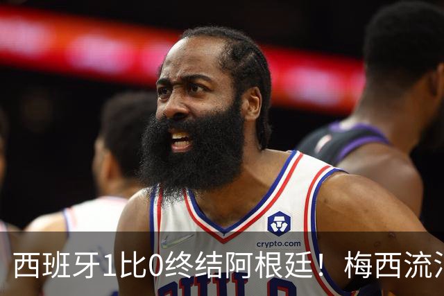 西班牙1比0终结阿根廷！梅西流泪退场，斗牛士军团创纪录再度加冕
