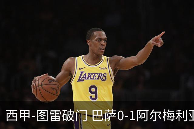 西甲-图雷破门 巴萨0-1阿尔梅利亚七连胜被终结