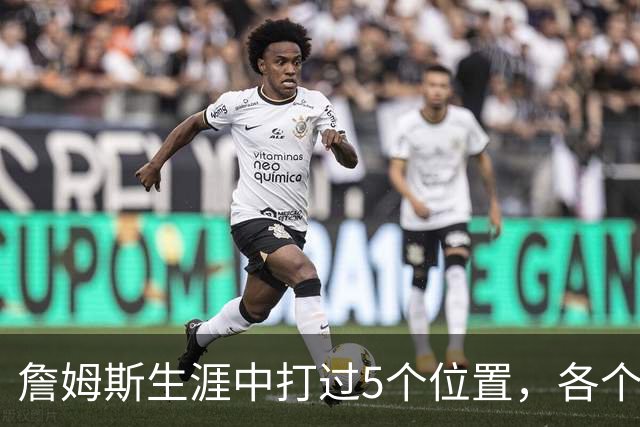 詹姆斯生涯中打过5个位置，各个位置表现如何？打中锋场均30+8+6