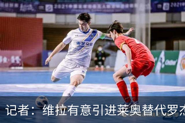 记者：维拉有意引进莱奥替代罗杰斯，并与米兰谈埃斯图皮尼安