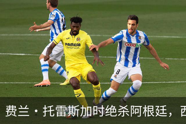 费兰·托雷斯加时绝杀阿根廷，西班牙夺第二座世界杯 这一幕像极了16年前的伊涅斯塔