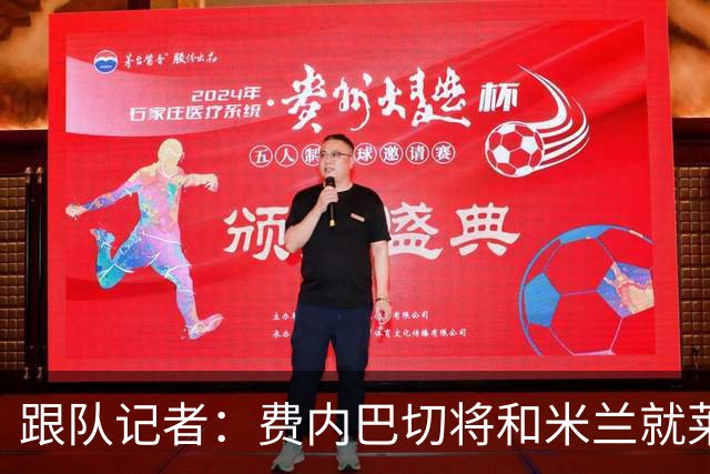 跟队记者：费内巴切将和米兰就莱奥谈判，望降低6000万欧要价